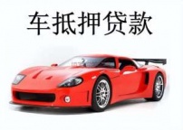 南头汽车抵押贷款